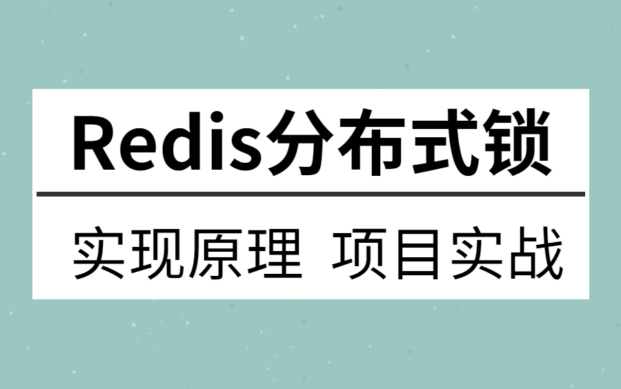 【图灵学院】2022年最新Redis分布式锁实现原理与项目实战教程,工作中需要用到的全在这里哔哩哔哩bilibili