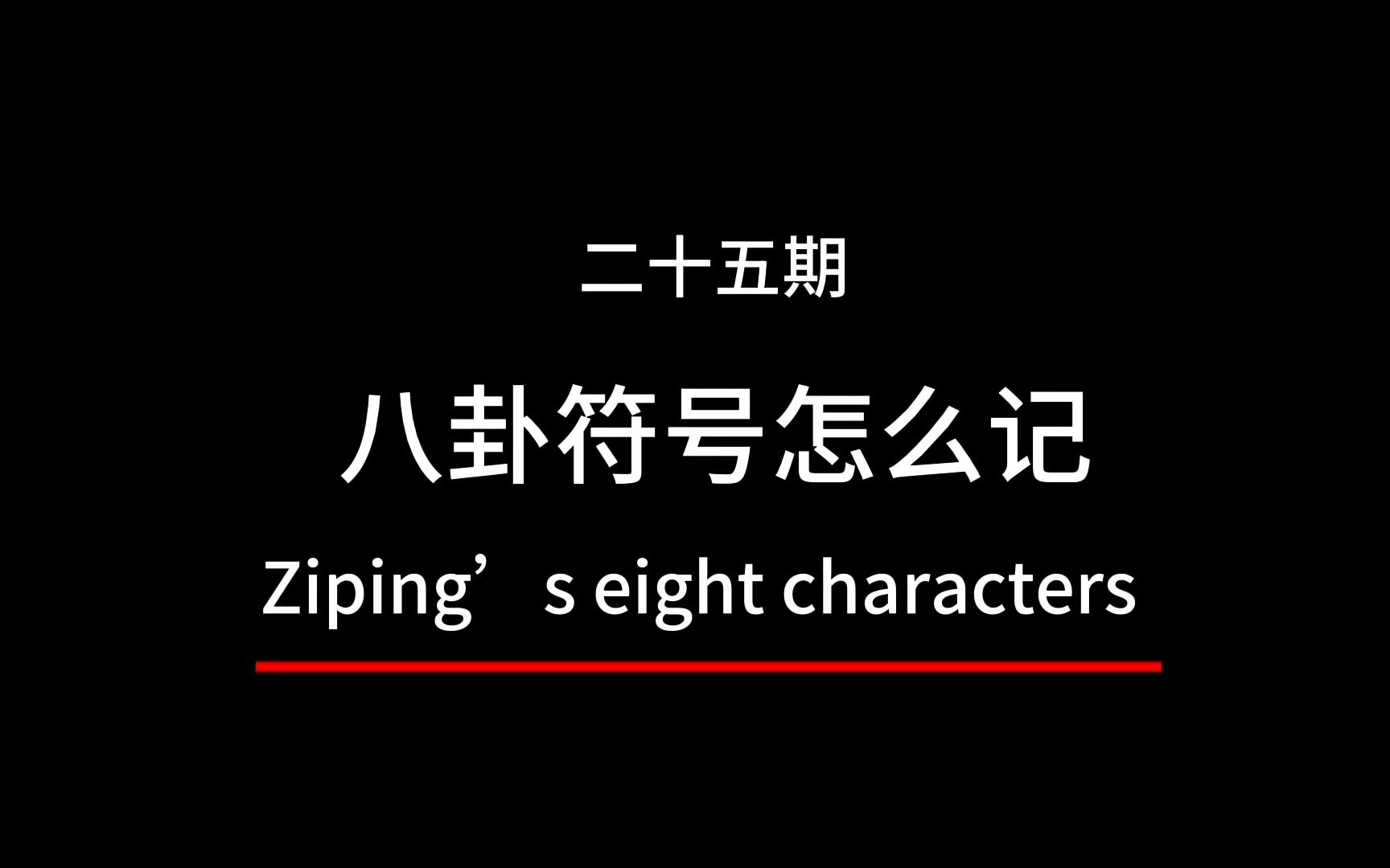 [图]八卦符号速记口诀是什么、八卦的符号怎么背记，八卦符号的简单记法