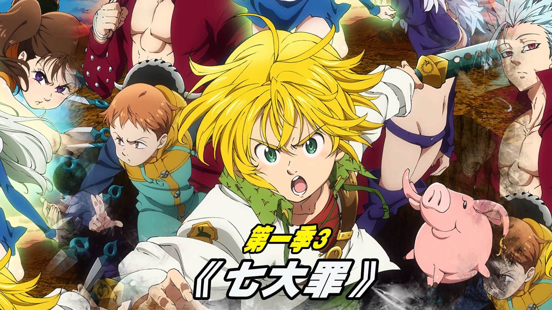 七大罪为啥会成为圣骑士团公敌,一切原因都在这里,伙伴也被找到