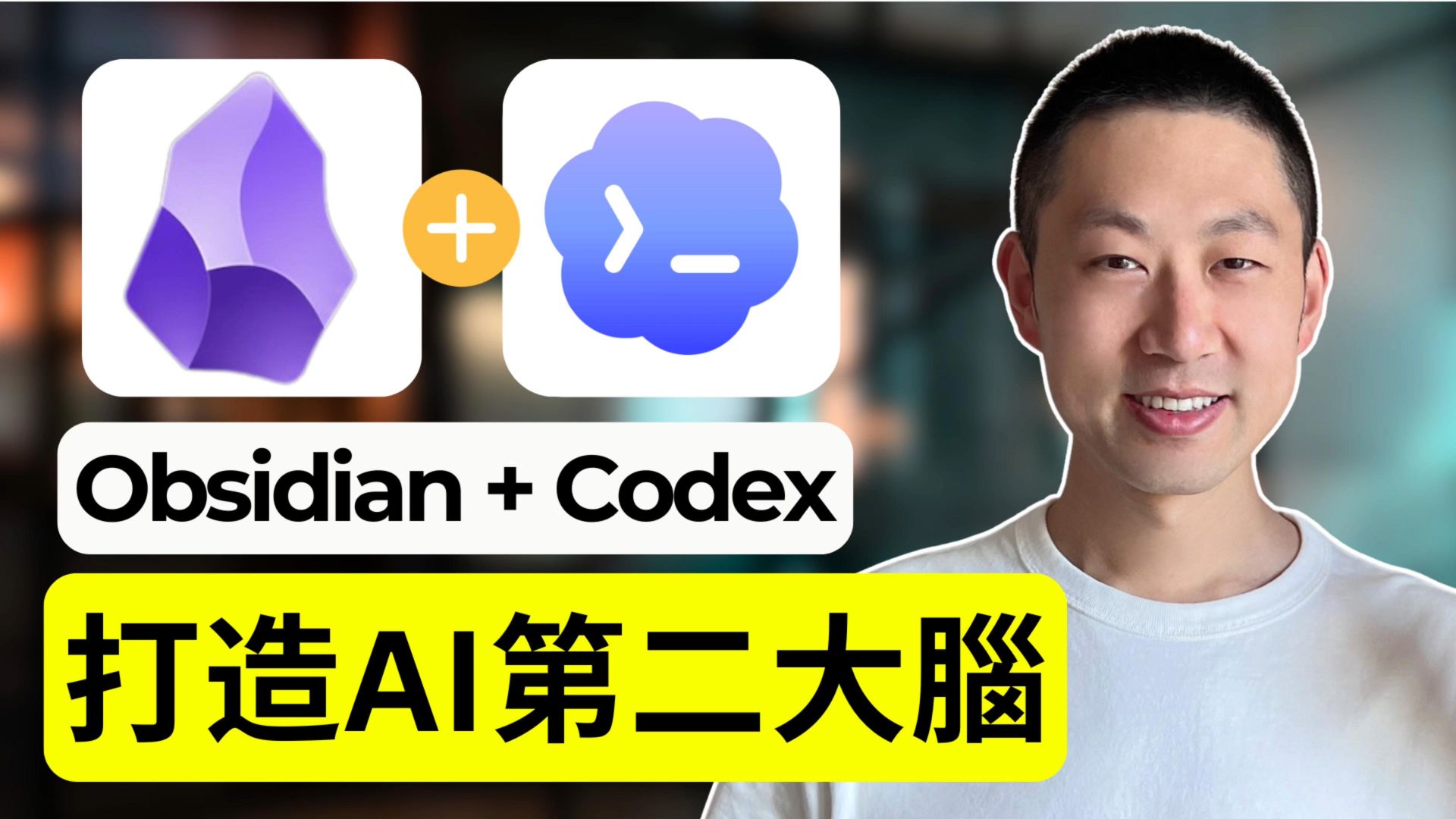 20分钟构建AI第二大脑知识库【Codex + Obsidian详细步骤】