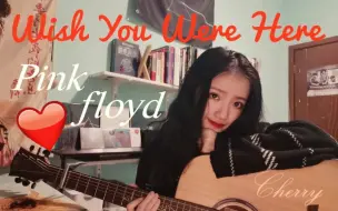 Download Video: 【Cherry小红樱桃】《Wish You Were Here》cover Pink floyd女声翻唱