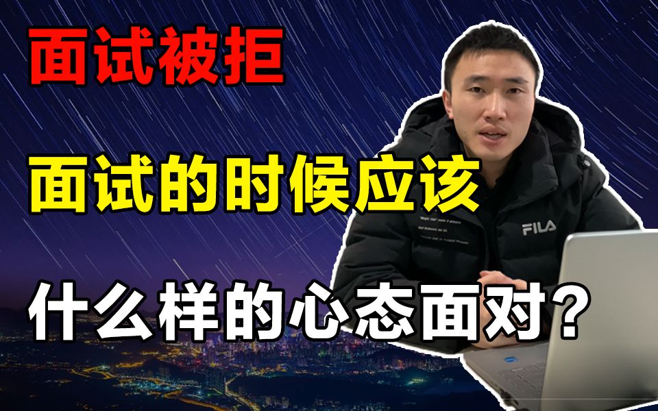 程序员面试被拒心态爆炸,面试的时候应该用什么样的心态面对哔哩哔哩bilibili