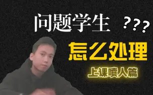 Download Video: 【90后教师】学生在课堂上做喷子怎么处理？二旬教师饶舌教育实况录音（教师面试结构化真题）