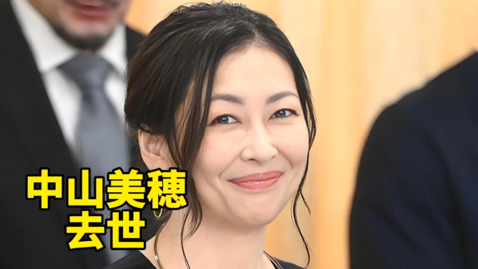 《情书》女主角中山美穗在浴缸中离世