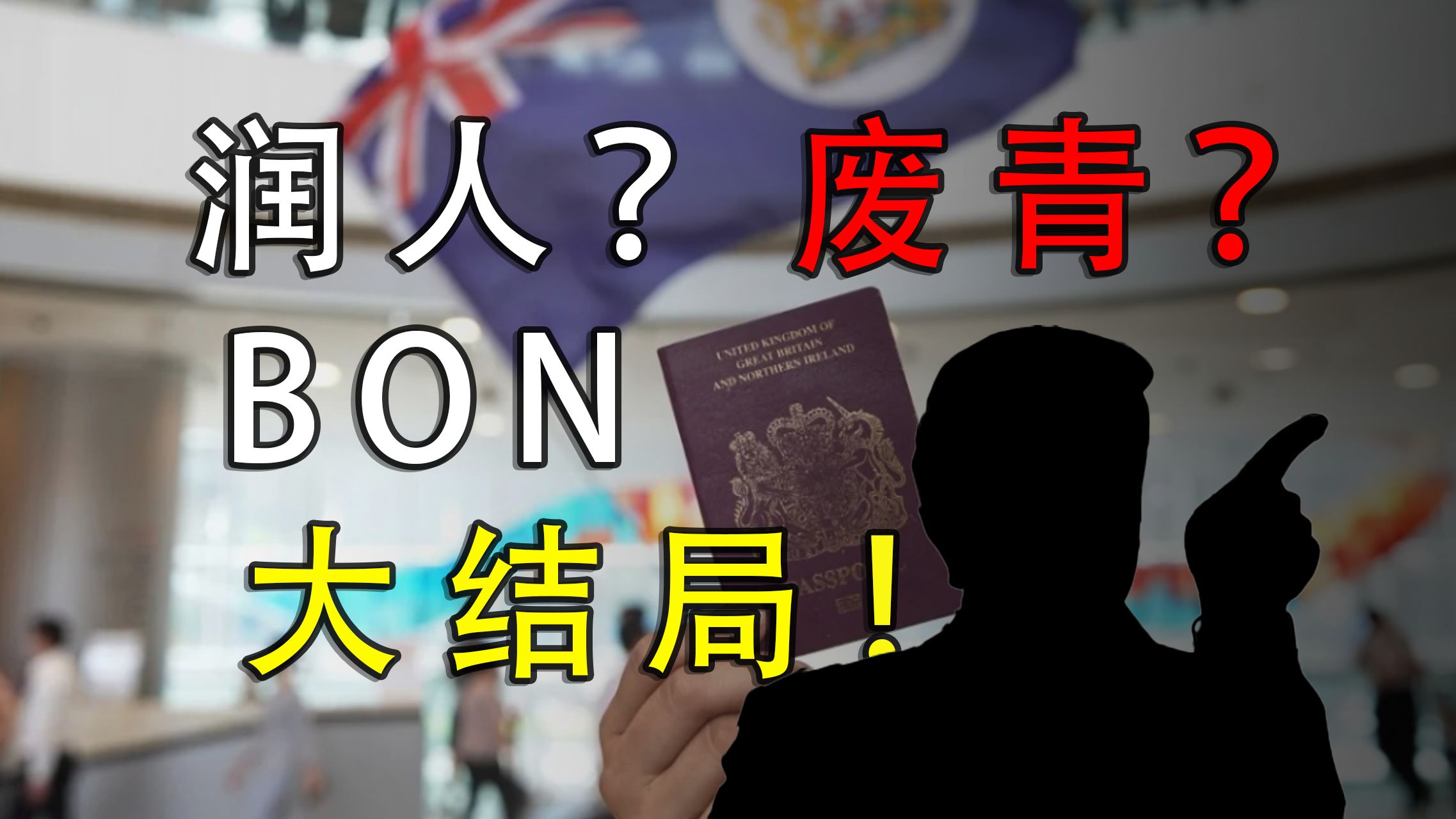 持有BNO护照的“废青”,在被割了一道后,最终目的地是卢旺达?哔哩哔哩bilibili