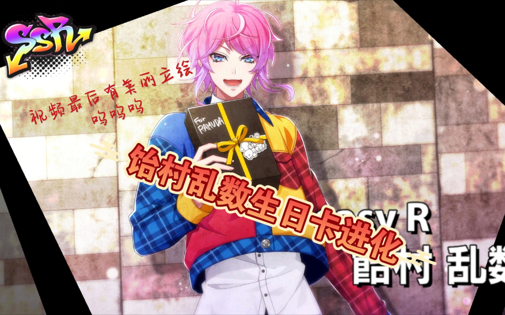 [drb]饴村乱数生日卡进化!