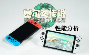 下载视频: 塞尔达王国之泪性能分析：被Switch机能拖累的神作！