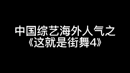 [图]【这就是街舞4】中国综艺海外人气（tiktok）