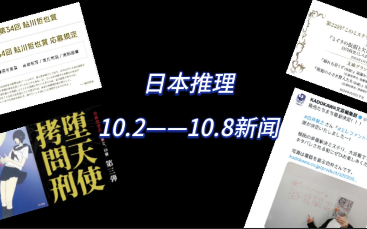 [图]一周日本推理新闻新作：堕天使拷问刑复刻结束、このミス获奖作公开、天久鹰央系列新作等