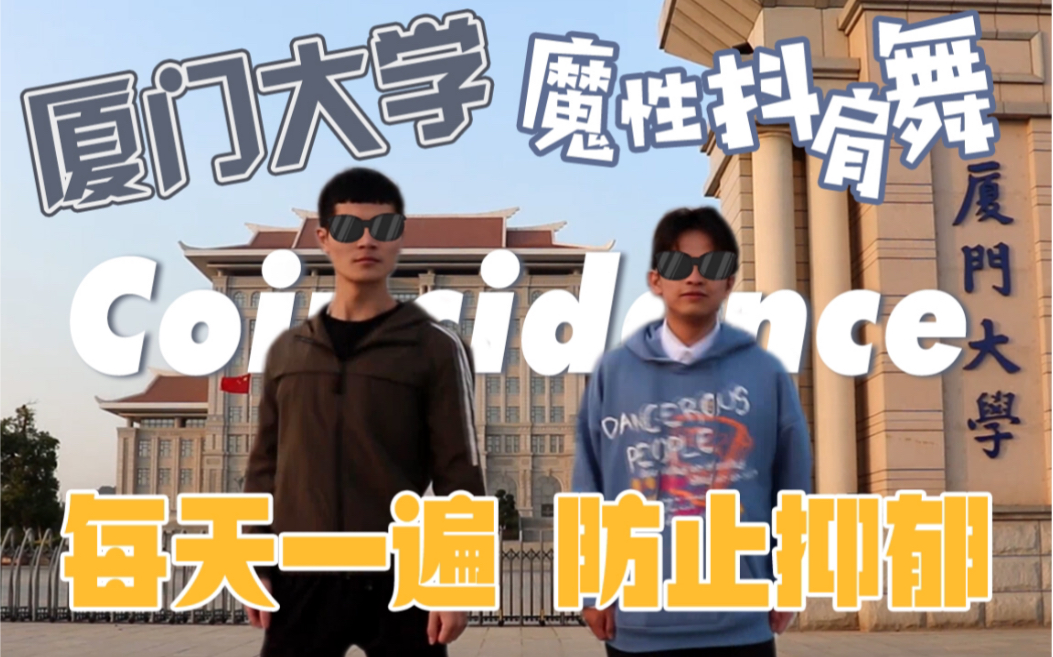 [图]【全国高校抖肩舞接力】厦门大学Coincidance来袭！