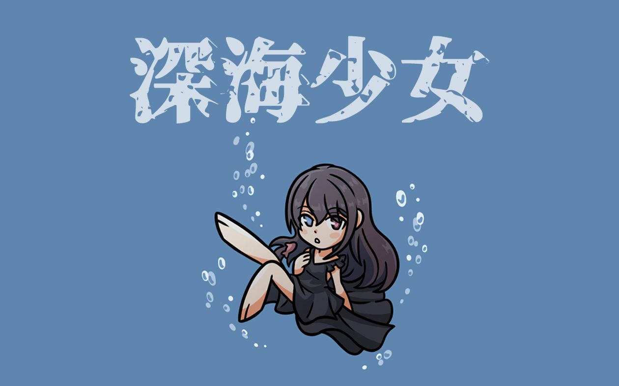 【琳琳昼】深海少女【日语翻唱】