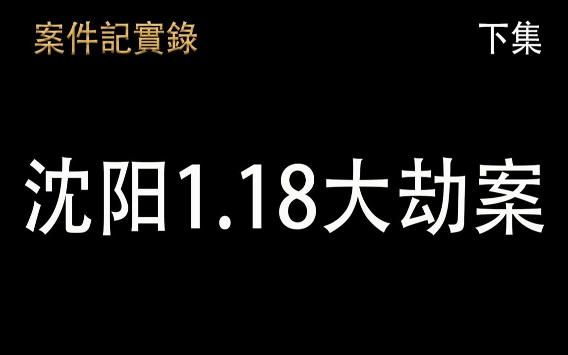 [图]案件纪实录 沈阳118大劫案 下集