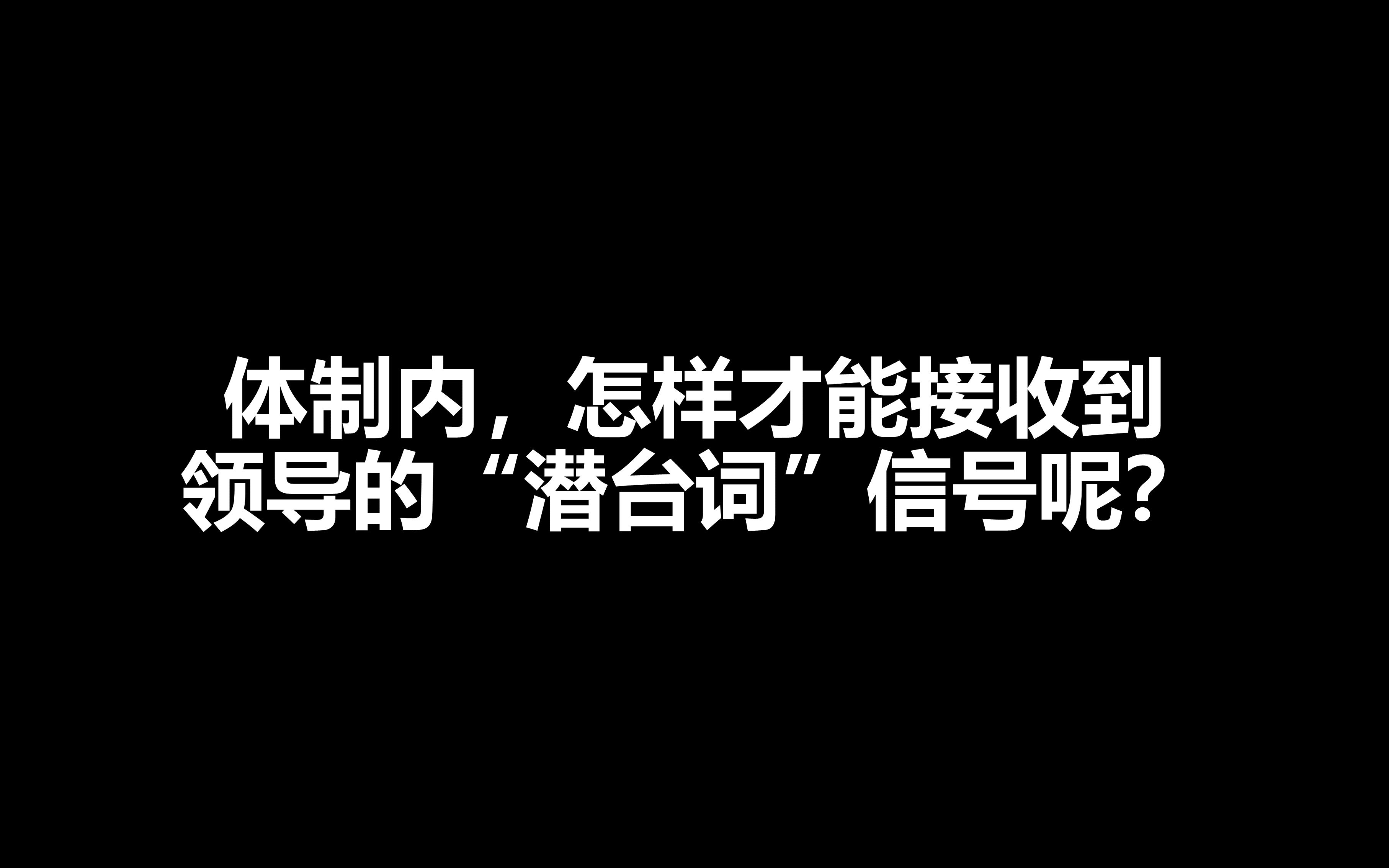 体制内,怎样才能接收到领导的"潜台词"信号呢?