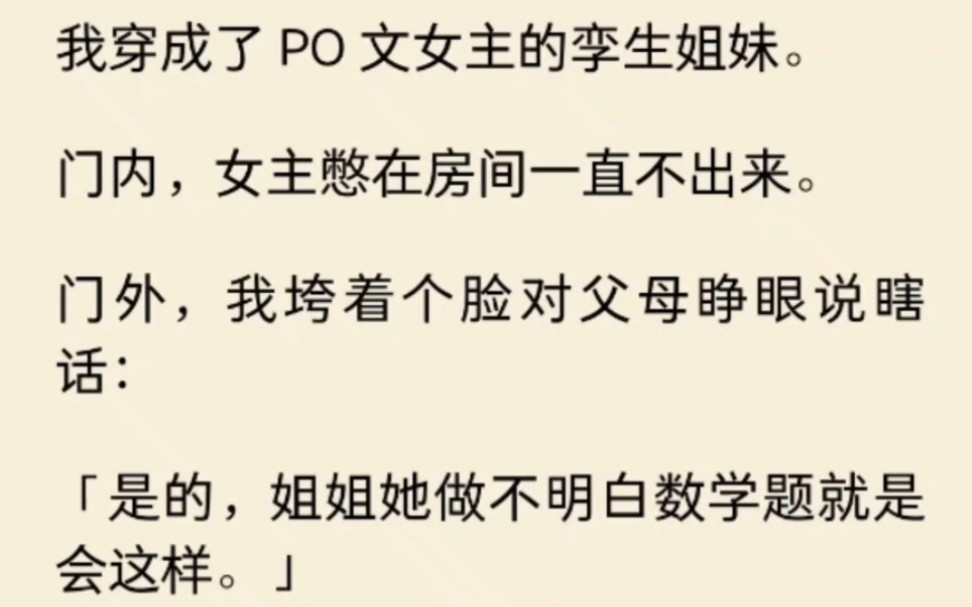 熬夜看 PO 文命,一睁眼发现自己穿进了 PO 文里.好消息,不是穿成女主.坏消息,穿成了女主的孪生姐妹.哔哩哔哩bilibili