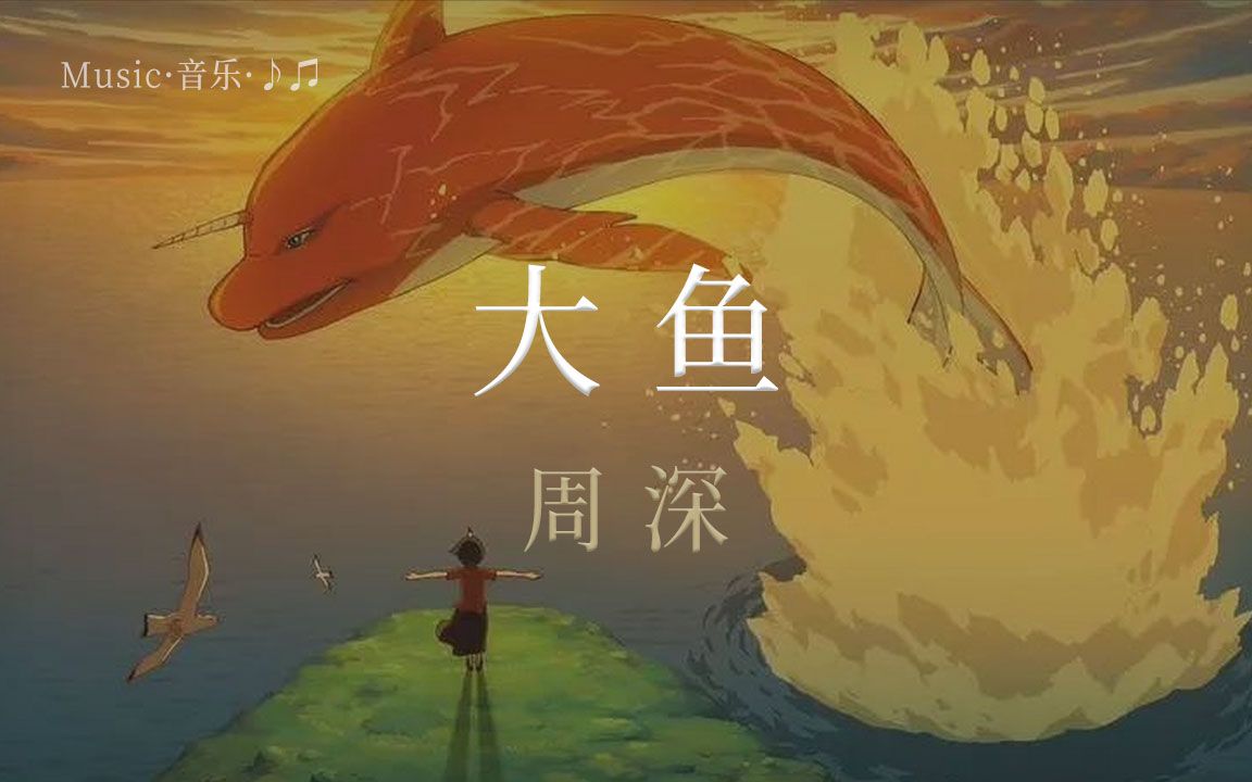 中文歌曲《大鱼》动画电影《大鱼海棠》印象曲(周深)普通话