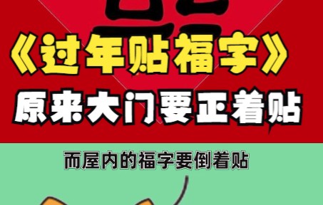 今天才知道 过年贴福字正确的贴法是大门正着贴,屋内倒着贴哔哩哔哩bilibili