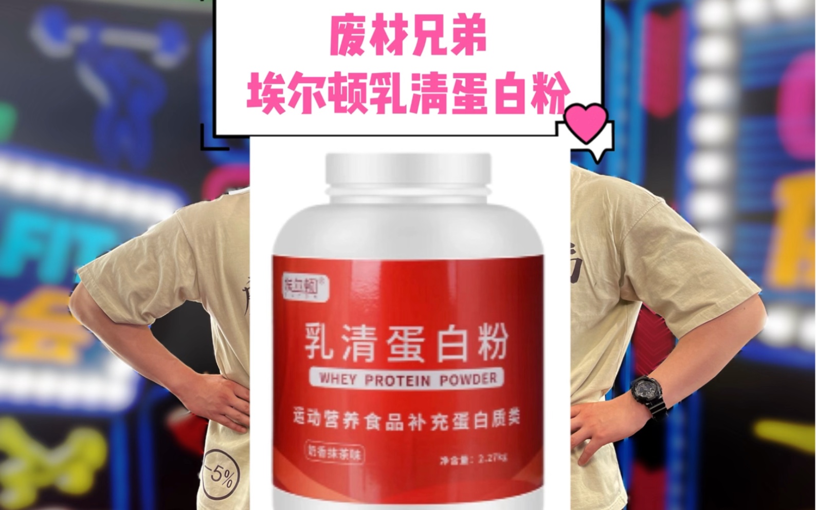 埃尔顿乳清蛋白粉哔哩哔哩bilibili