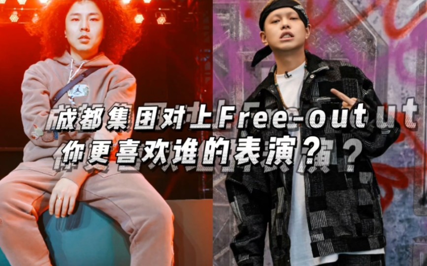 成都集团对上Freeout,你更喜欢谁的表演?哔哩哔哩bilibili