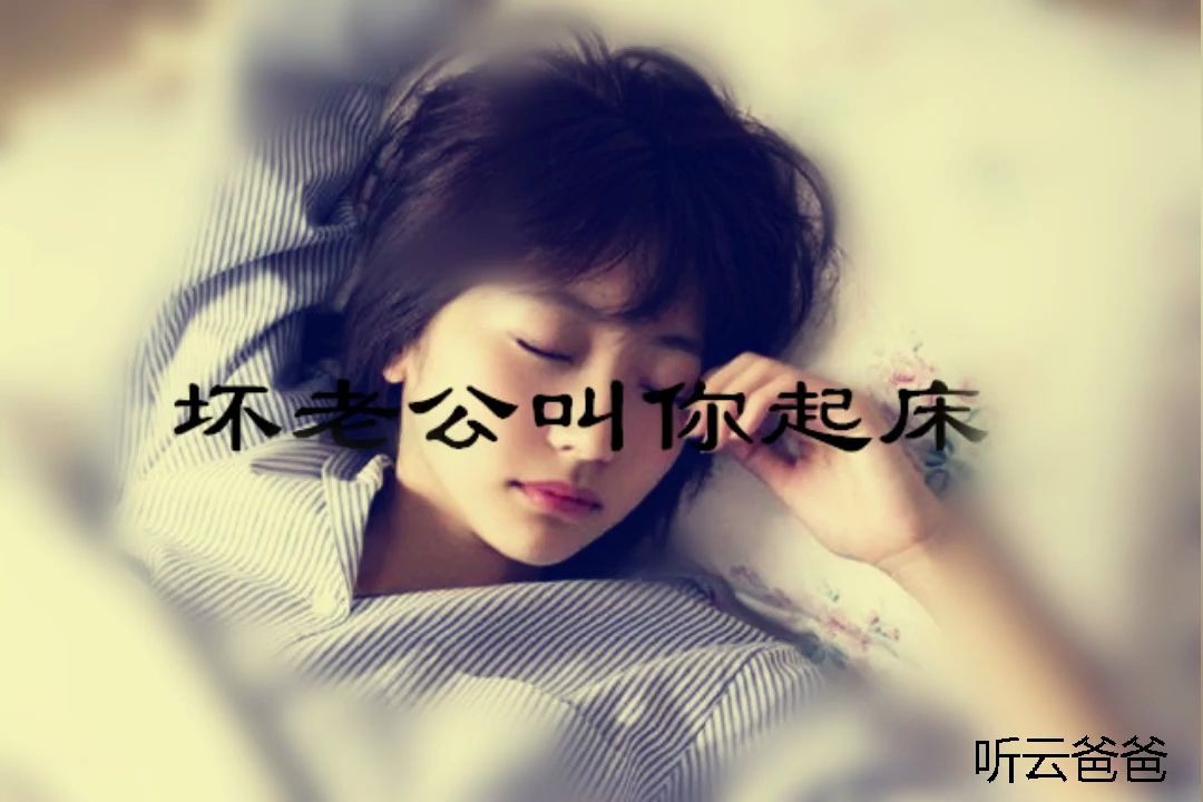 【听云の音声】女性向中文音声-坏老公叫你起床