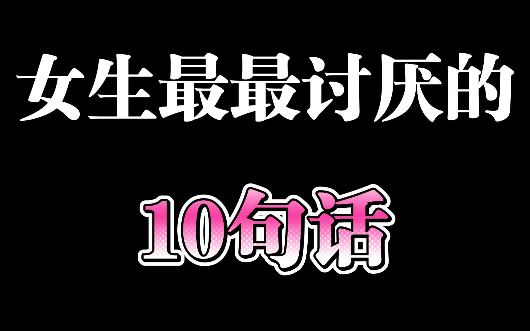 女生最最讨厌的10句话,看到就想拉黑哔哩哔哩bilibili