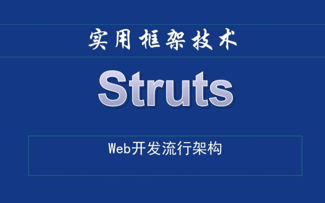 strusts基础到提高哔哩哔哩bilibili