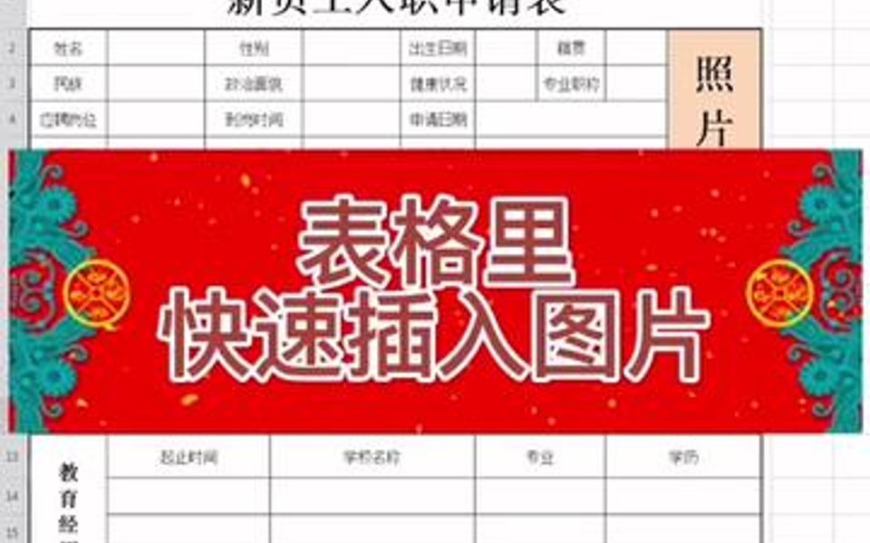 表格里快速插入图片,这个方法很简单,学会了吗?哔哩哔哩bilibili