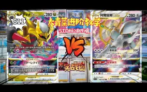 大青菜进阶教学 STD标准环境 精灵宝可梦卡牌游戏 PTCG s11鬼龙 骑拉帝纳大战纯阿尔宙斯 实战篇