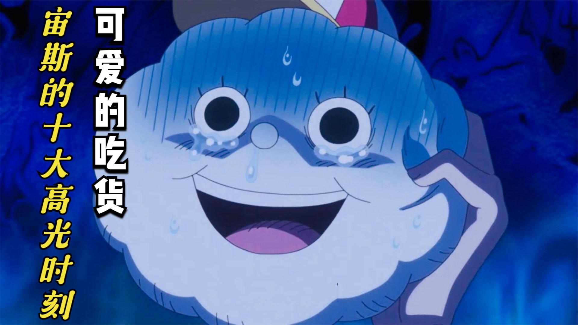 海贼王:雷云宙斯的十大高光时刻,可爱的吃货,被迫做娜米仆人!