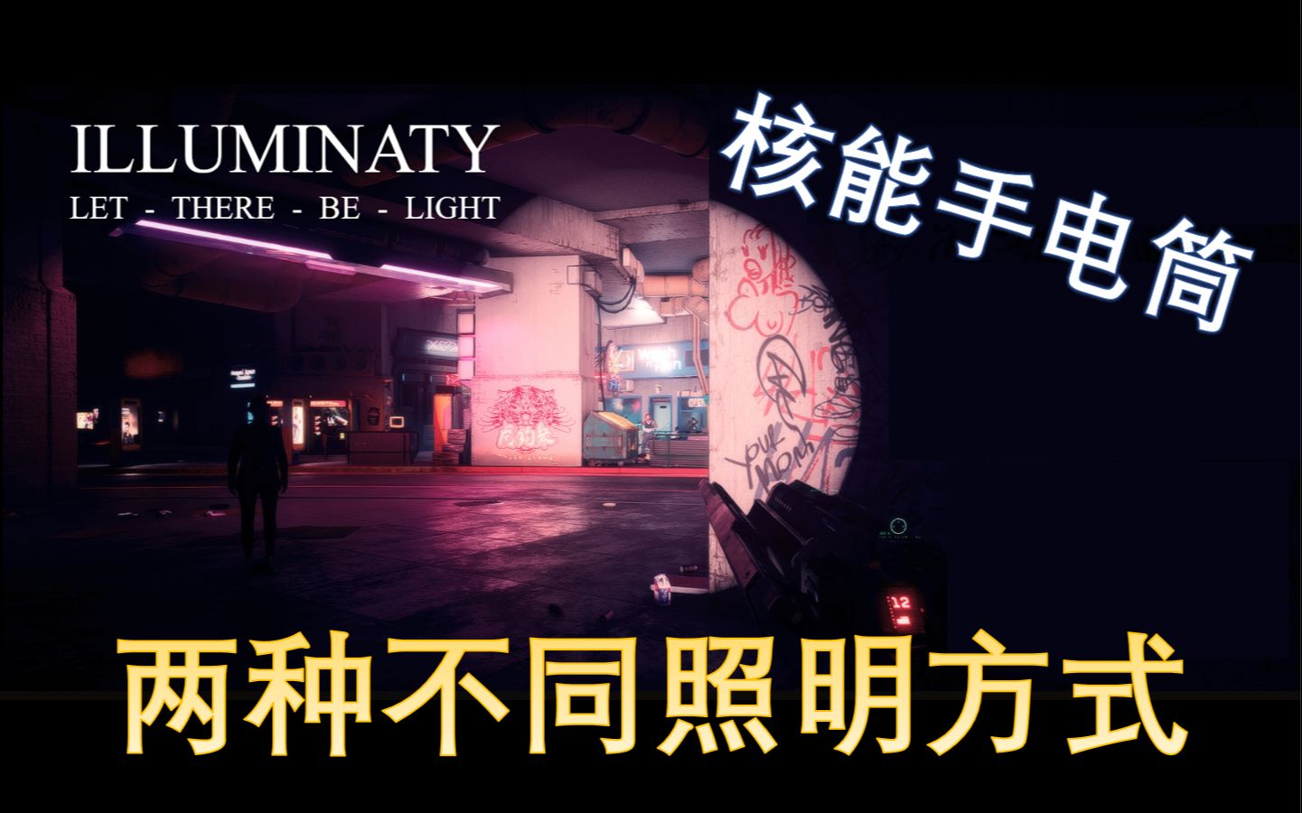 【赛博朋克2077】天黑看不清?两种照明方式满足你的所有需求,核能手电筒MOD