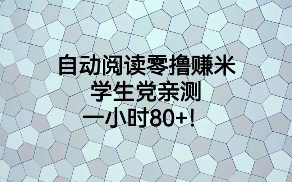 最强挂机项目,自动阅读零撸赚米,亲测,一小时80+!哔哩哔哩bilibili