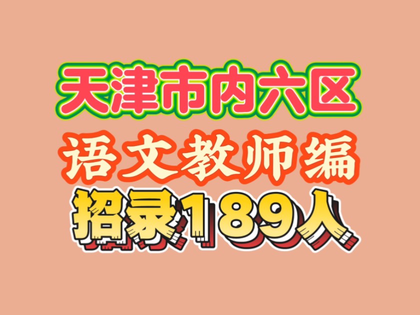 天津语文教师编招录189人(市内六区)哔哩哔哩bilibili