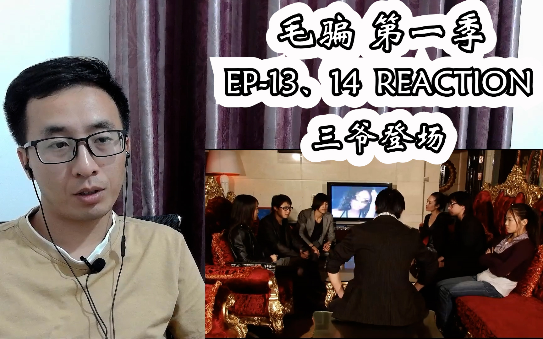 [图]毛骗reaction S1 E13-14