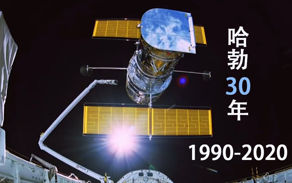 【Hubble】哈勃空间望远镜30周年哔哩哔哩bilibili