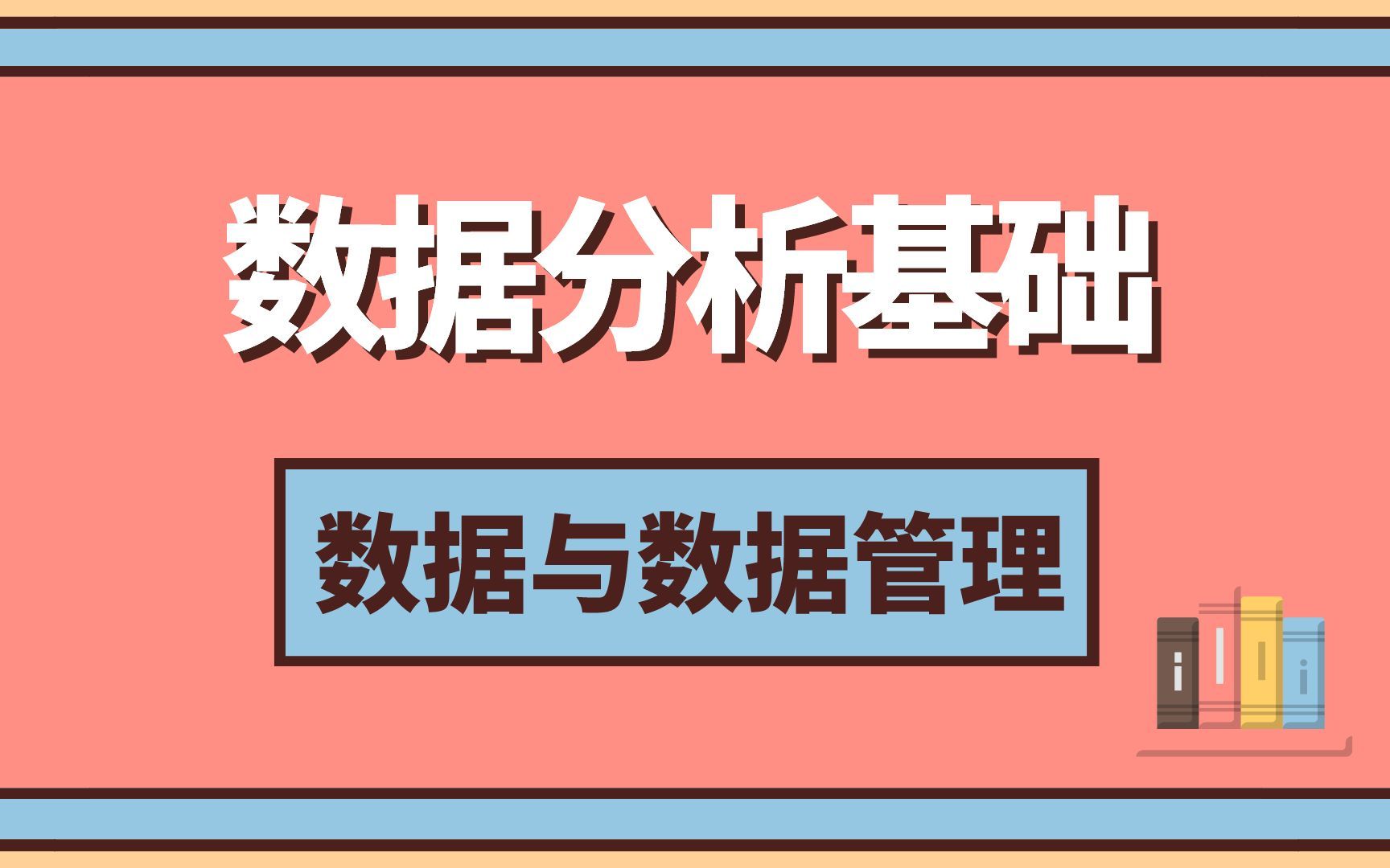 数据与数据管理 | 数据分析,医学小白必学哔哩哔哩bilibili