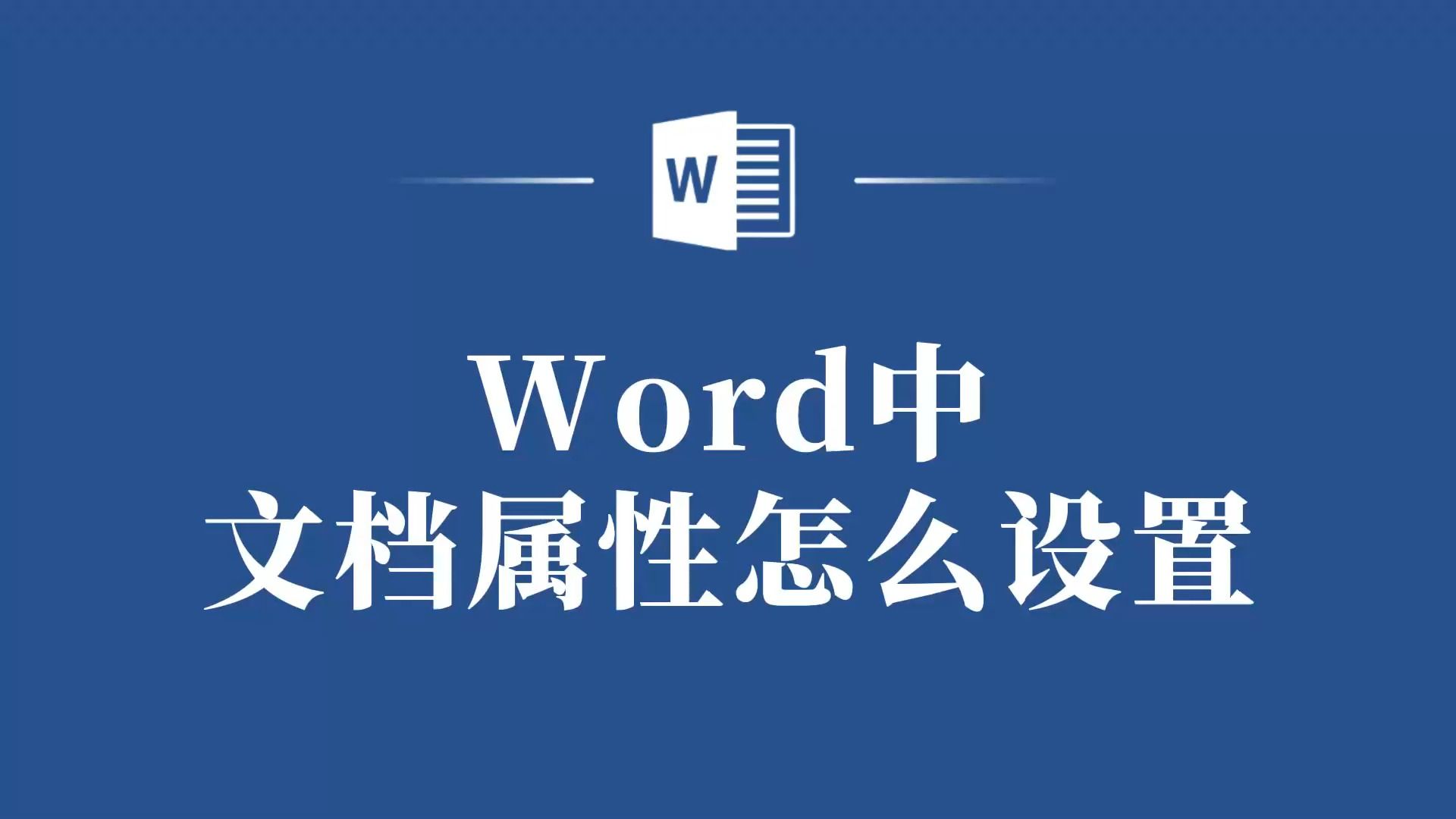 从小白到大神:Word文档属性设置全攻略!哔哩哔哩bilibili