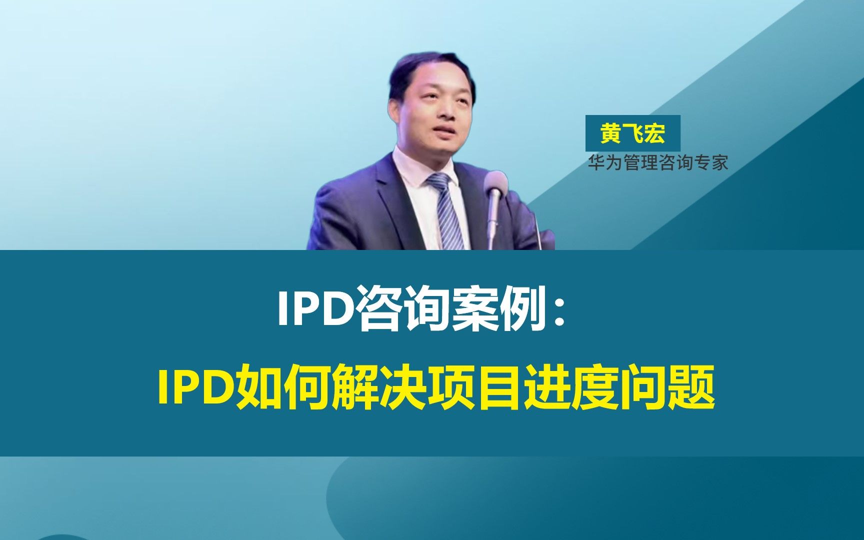 IPD咨询案例: IPD如何解决项目进度问题哔哩哔哩bilibili