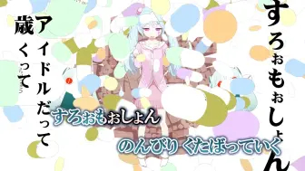 Slow Motion Feat 初音未来 Pinocchiop Slowmotion ピノキオピー すろぉもぉしょん 哔哩哔哩 つロ 干杯 Bilibili