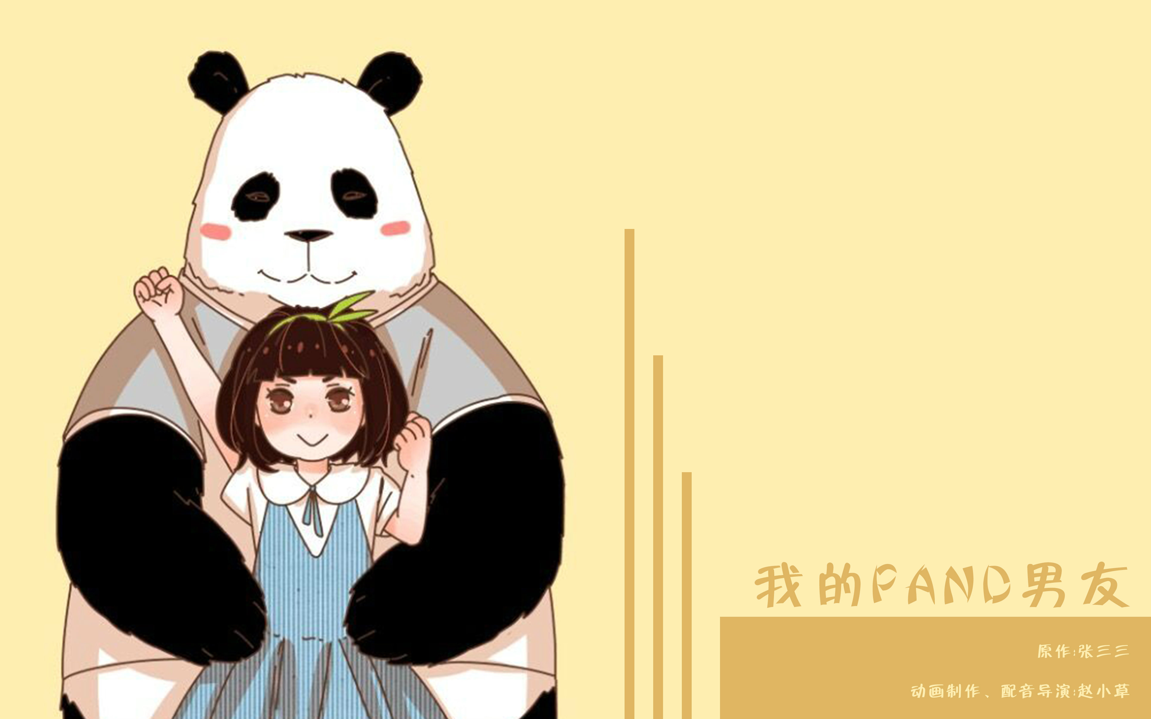 [图]有声漫【我的PANDA男友】@今天狗粮吃了么？！