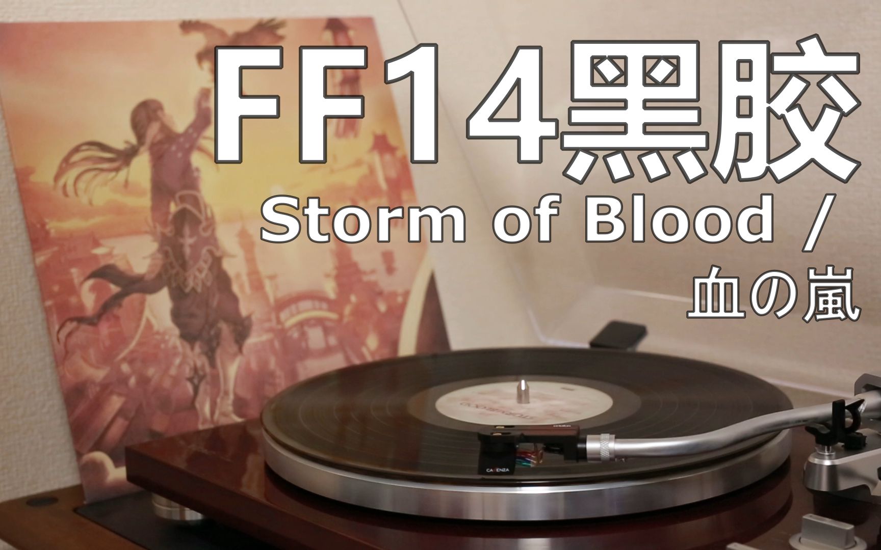 [图]【FF14黑胶试听】4.0红莲之狂潮_片头动画_Storm of Blood / 血の嵐