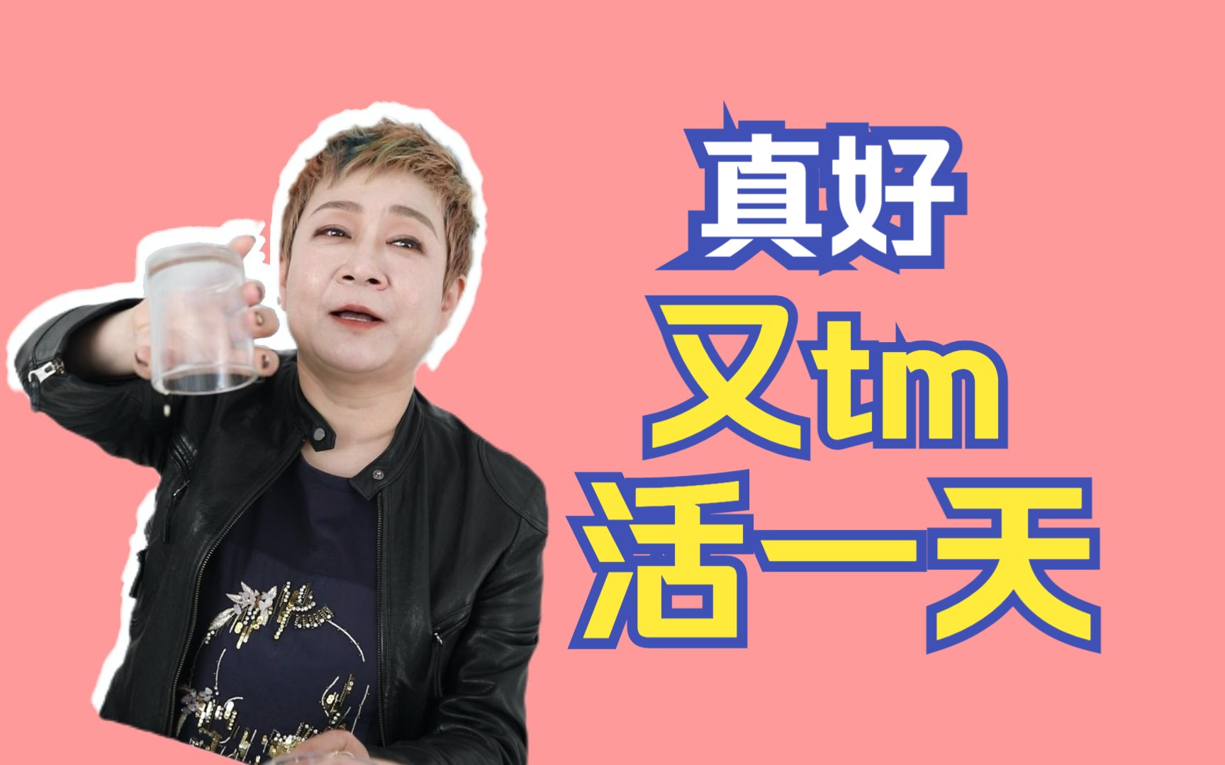 真好,又tm活了一天