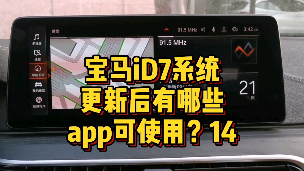 宝马iD7系统更新后有哪些小程序app软件可以使用?14哔哩哔哩bilibili