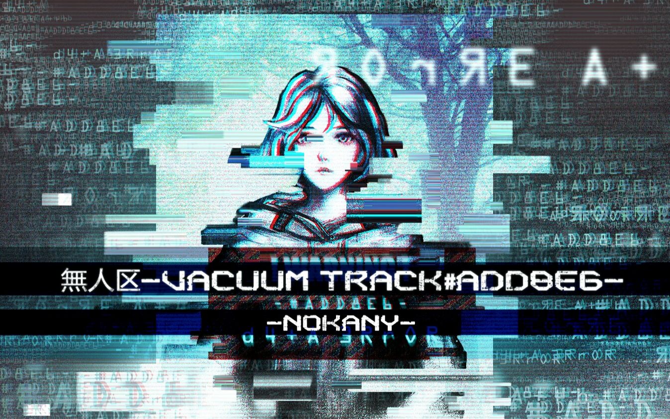 [图]【挑战魔王曲Remix】無人区-Vacuum Track#ADD8E6