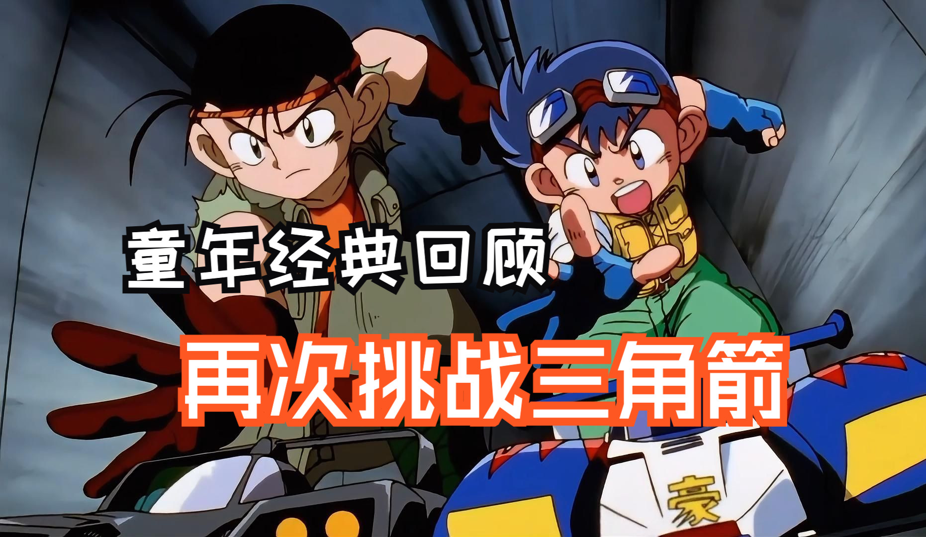 【解说】《四驱兄弟》第五回:再次挑战三角箭!