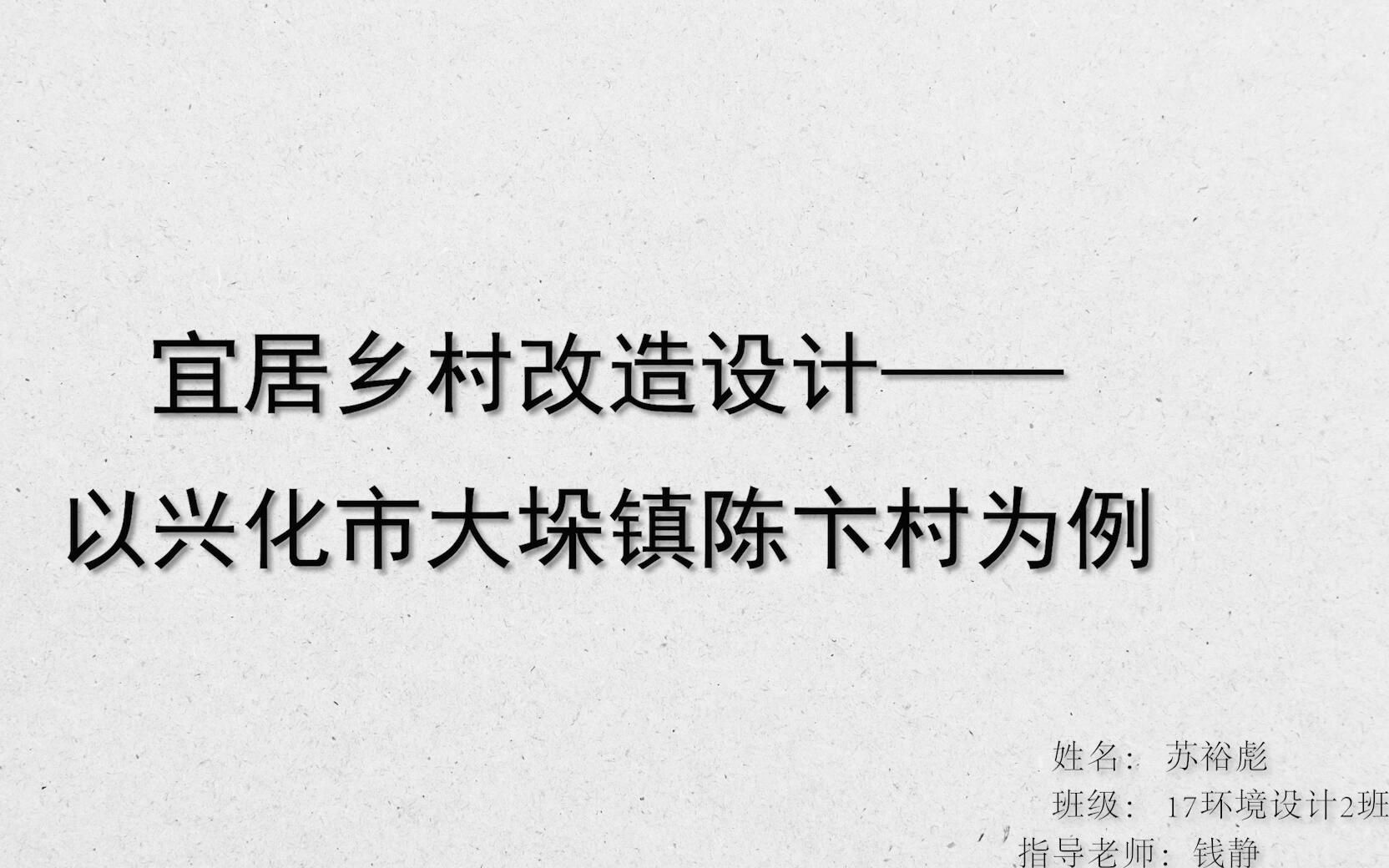 毕业设计“宜居乡村改造设计——以兴化市大垛镇陈卞村为例“演示视频哔哩哔哩bilibili