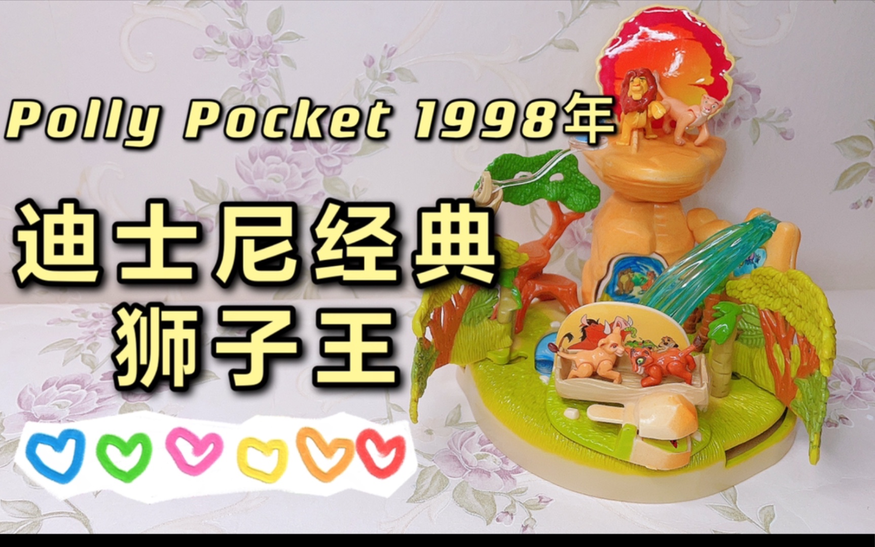 【马瓦里吉娃娃~】1998年Polly Pocket稀有款 | 迪士尼经典狮子王哔哩哔哩bilibili