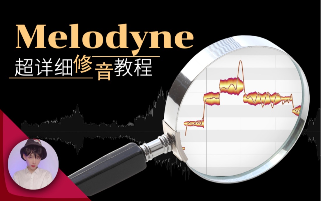 [图]15集全Melodyne详细修音教程！拯救跑调！混音大法