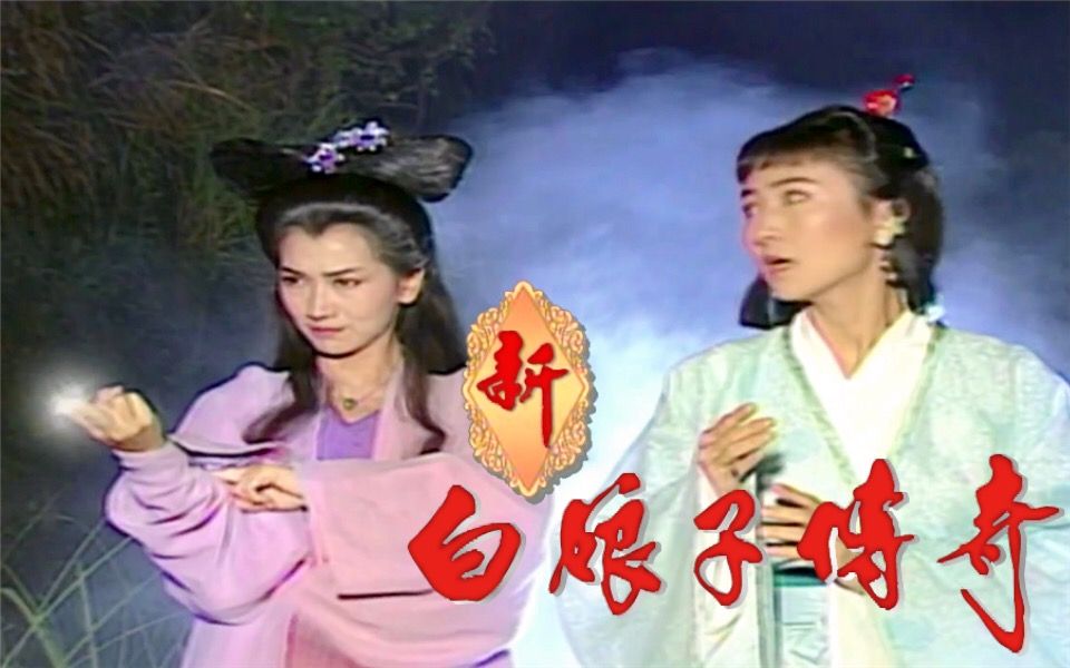 新白娘子传奇 第22集 法术 特效 打戏cut