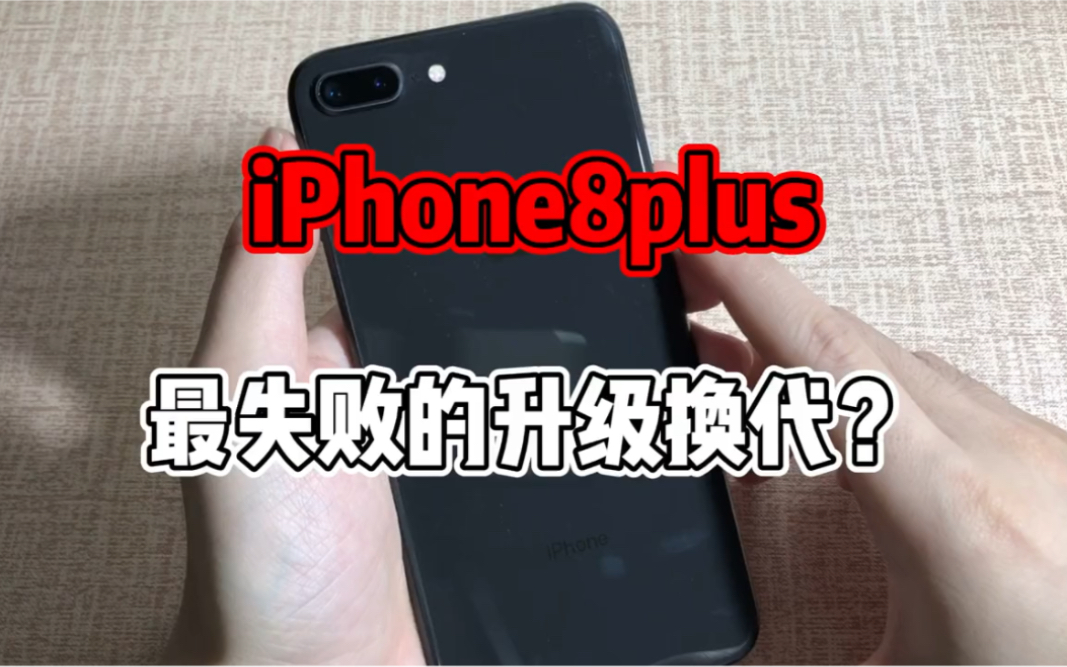 我觉得iPhone8plus其实是三段屏里最完美哔哩哔哩bilibili