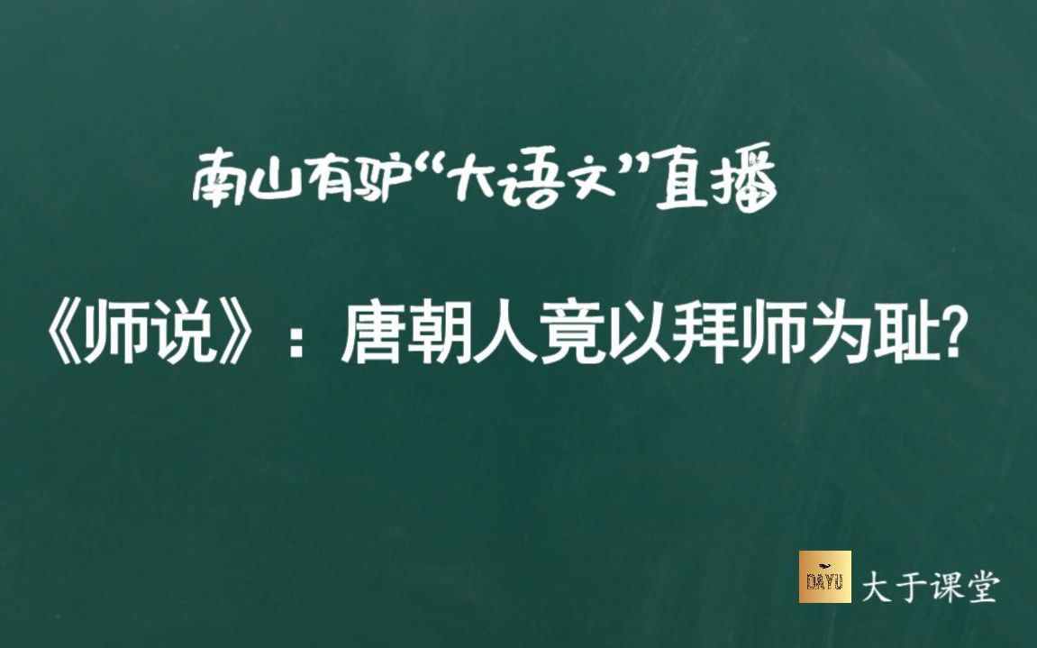 《师说》:唐朝人竟以拜师为耻?【大语文直播】哔哩哔哩bilibili