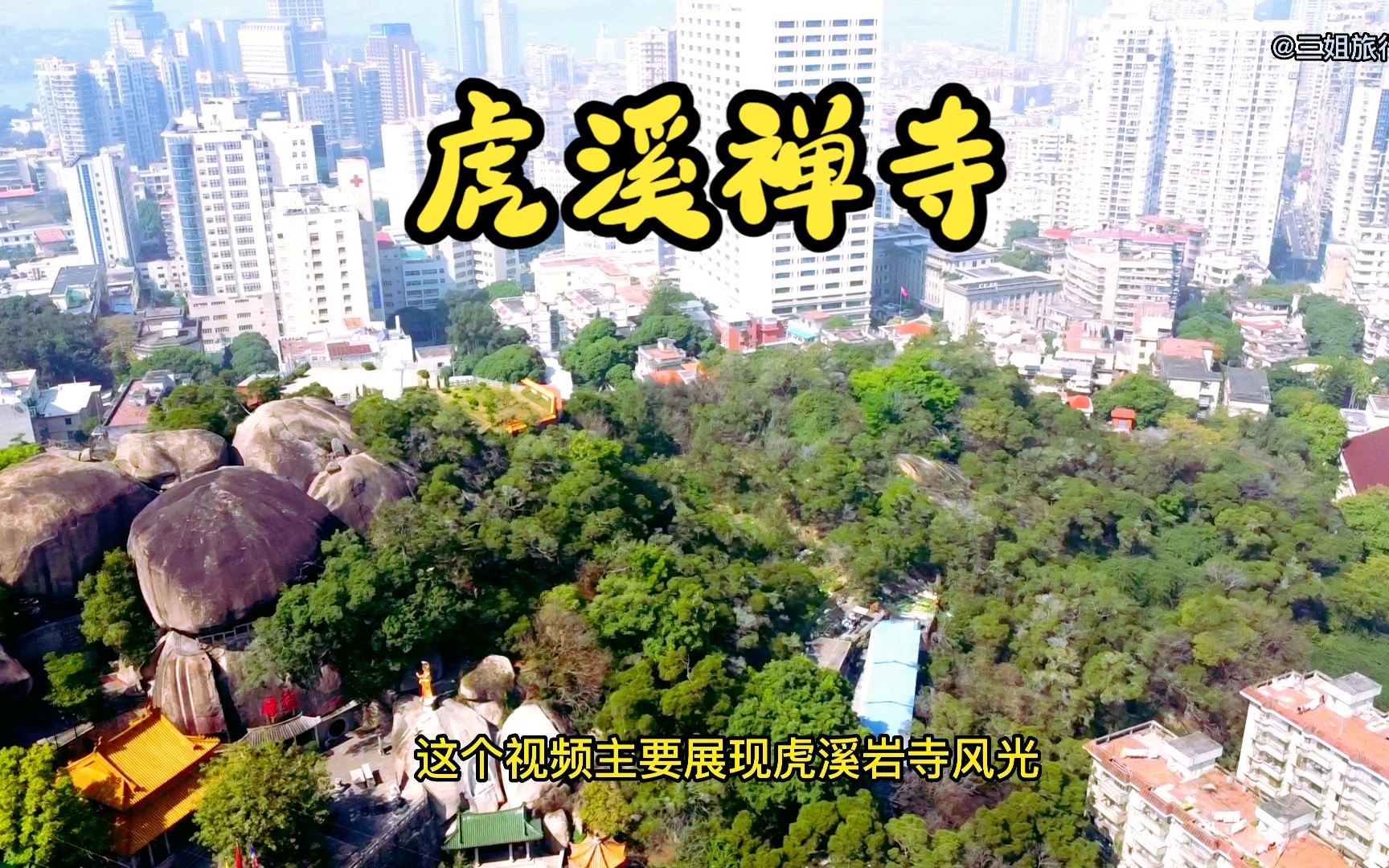 [图]航拍厦门虎溪禅寺，与白鹿洞寺一山之隔，厦门小八大景之一